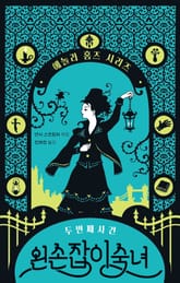 왼손잡이 숙녀 : 에놀라 홈즈 시리즈 2 표지 이미지