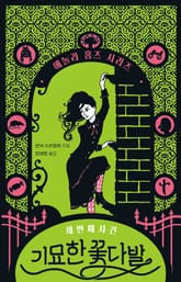 기묘한 꽃다발 : 에놀라 홈즈 시리즈 3 표지 이미지