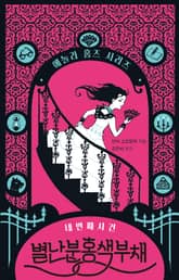 별난 분홍색 부채 : 에놀라 홈즈 시리즈 4 표지 이미지