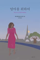 엄마를 위하여 표지 이미지