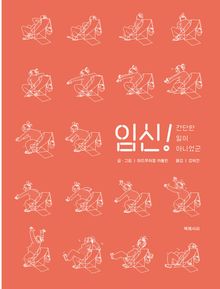 임신! 간단한 일이 아니었군