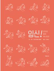 임신! 간단한 일이 아니었군