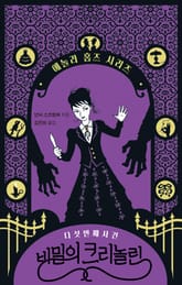 비밀의 크리놀린 : 에놀라 홈즈 시리즈 5 표지 이미지