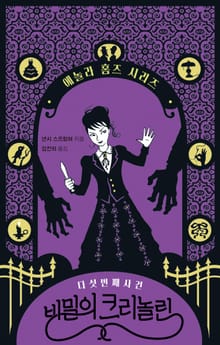 비밀의 크리놀린 : 에놀라 홈즈 시리즈 5