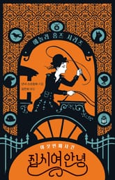 집시여 안녕 : 에놀라 홈즈 시리즈 6 표지 이미지