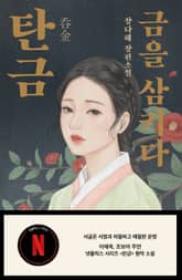 탄금 - 금을 삼키다