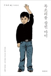 목소리를 삼킨 아이 표지 이미지