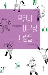 무진시 야구장 사람들 표지 이미지