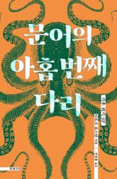문어의 아홉 번째 다리 표지 이미지