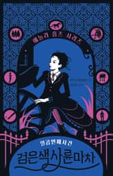 검은색 사륜마차 : 에놀라 홈즈 시리즈 7 표지 이미지