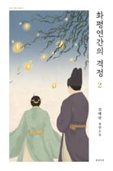 화평연간의 격정 2 (완결) 표지 이미지