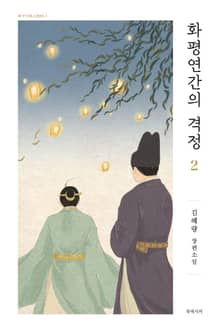 화평연간의 격정 2 (완결)