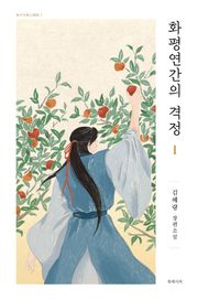 화평연간의 격정