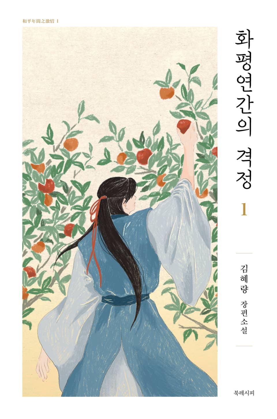 화평연간의 격정 1화