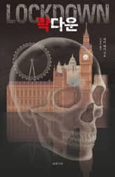 락다운 표지 이미지