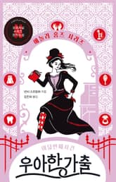 우아한 가출 : 에놀라 홈즈 시리즈 8 표지 이미지