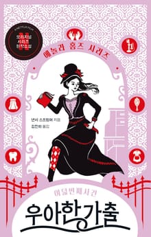 우아한 가출 : 에놀라 홈즈 시리즈 8