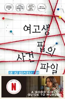 여고생 핍의 사건 파일