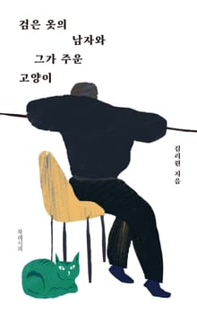 검은 옷의 남자와 그가 주운 고양이