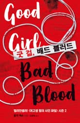 굿 걸, 배드 블러드 표지 이미지