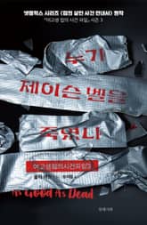 누가 제이슨 벨을 죽였나 표지 이미지