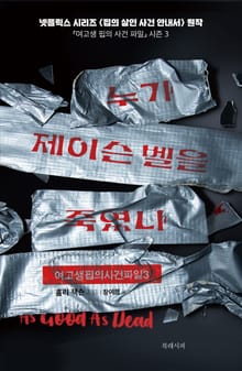 누가 제이슨 벨을 죽였나