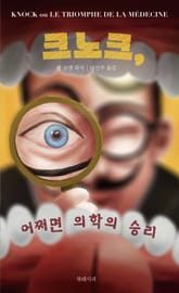 크노크, 어쩌면 의학의 승리 표지 이미지