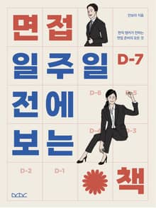 면접 일주일 전에 보는 책