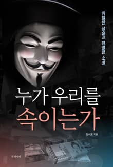 누가 우리를 속이는가
