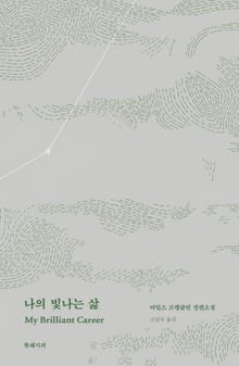 나의 빛나는 삶