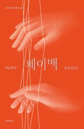 페이백_슬픔마저도