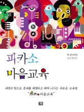 피카소 마음교육 표지 이미지