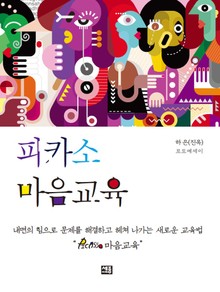 피카소 마음교육