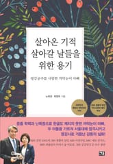 살아온 기적 살아갈 날들을 위한 용기 표지 이미지