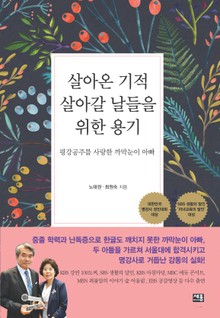 살아온 기적 살아갈 날들을 위한 용기