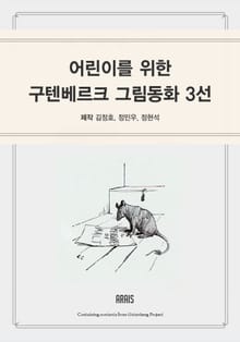 어린이를 위한 구텐베르크 그림동화 3선