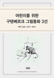 어린이를 위한 구텐베르크 그림동화 3선