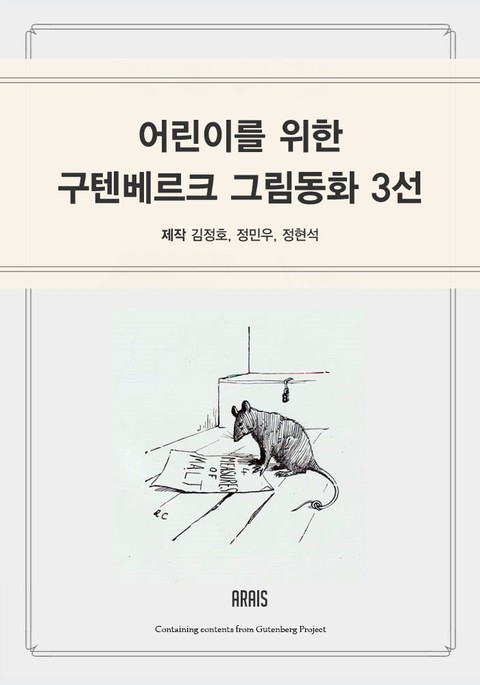 어린이를 위한 구텐베르크 그림동화 3선 표지 이미지