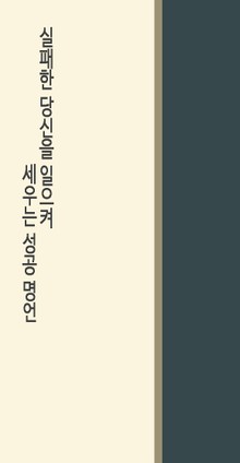 실패한 당신을 일으켜 세우는 성공 명언