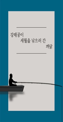 강태공이 세월을 낚으러 간 까닭