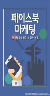 페이스북 마케팅-종이책이 알려줄 수 없는 비밀 표지 이미지