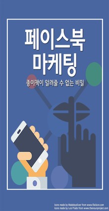 페이스북 마케팅-종이책이 알려줄 수 없는 비밀