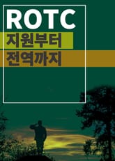 ROTC 지원부터 전역까지 표지 이미지