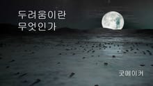 두려움이란 무엇일까