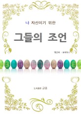 그들의 조언 표지 이미지