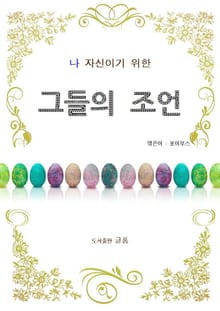 그들의 조언