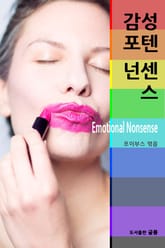 감성포텐 넌센스 표지 이미지