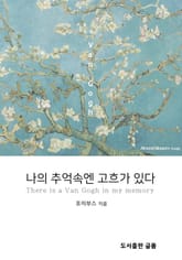 나의 추억속엔 고흐가 있다. 표지 이미지