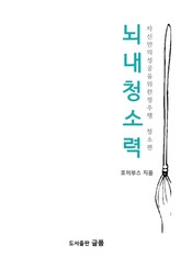 뇌내 청소력 표지 이미지