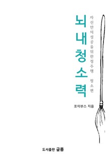 뇌내 청소력